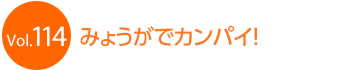 �݂傤���ŃJ���p�C�I