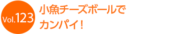 �����`�[�Y�{�[���ŃJ���p�C�I