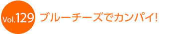 �u���[�`�[�Y�ŃJ���p�C�I
