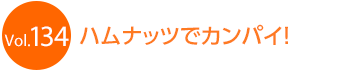 �n���i�b�c�ŃJ���p�C�I