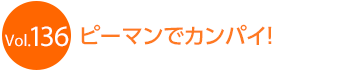 �s�[�}���ŃJ���p�C�I