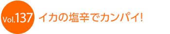 �C�J�̉��h�ŃJ���p�C�I
