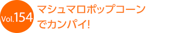 �}�V���}���|�b�v�R�[���ŃJ���p�C�I