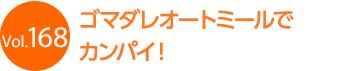 �S�}�_���I�[�g�~�[���ŃJ���p�C�I
