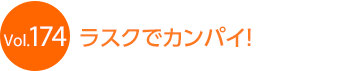 ���X�N�ŃJ���p�C�I