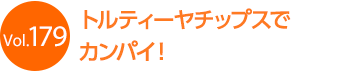 �g���e�B�[���`�b�v�X�ŃJ���p�C!