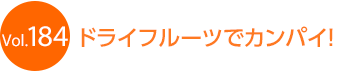 �h���C�t���[�c�ŃJ���p�C�I