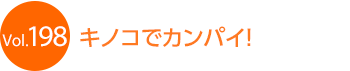 �L�m�R�ŃJ���p�C!