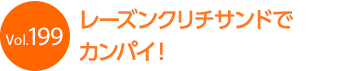 ���[�Y���N���`�T���h�ŃJ���p�C!