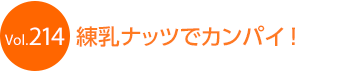 �����i�b�c�ŃJ���p�C�I