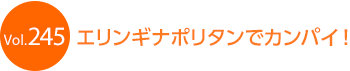 �G�����M�i�|���^���ŃJ���p�C�I