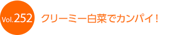 クリーミー白菜でカンパイ!