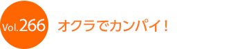 �I�N���ŃJ���p�C�I