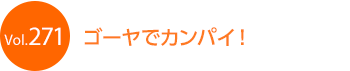 �S�[���ŃJ���p�C�I