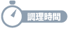 調理時間
