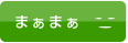 �܂��܂�