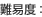 難易度: