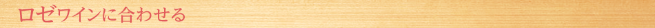 ロゼワインに合わせる