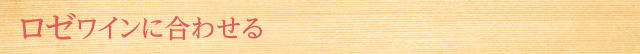 ロゼワインに合わせる