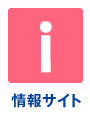 情報サイト