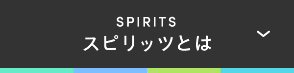 SPIRITS スピリッツとは