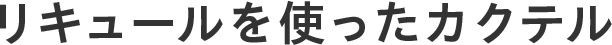 リキュールを使ったカクテル