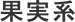 果実系