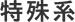 特殊系
