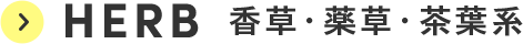 HERB 香草・薬草・茶葉系