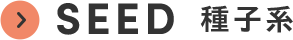 SEED 種子系