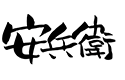 安兵衛