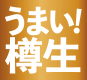 うまい!樽生