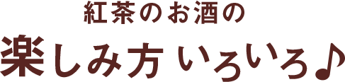 紅茶のお酒の楽しみ方いろいろ