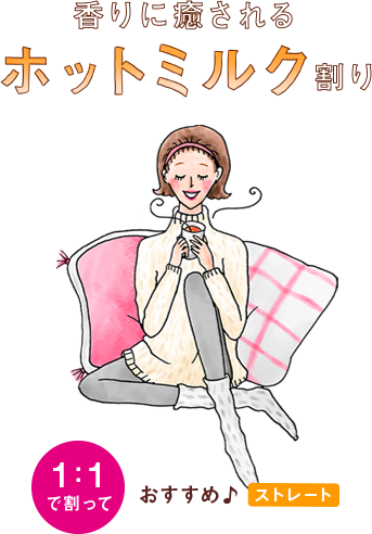 香りに癒やされるホットミルク割り - 1：1で割って - おすすめ【ストレート】