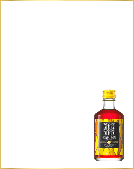「FAUCHON 紅茶のお酒 ストレート」セイロン茶葉のしっかりとした深みのある香り。ふくらみのある上品な甘さと、贅沢な紅茶の余韻。（300ml / アルコール分12％）
