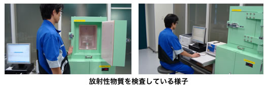 放射性物質を検査している様子