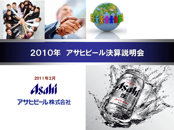 2010年 アサヒビール 決算説明会
