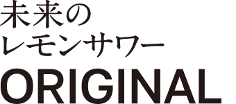 未来のレモンサワー ORIGINAL