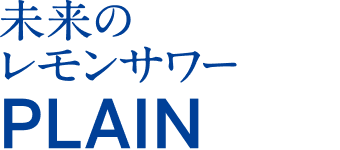 未来のレモンサワー PLAIN