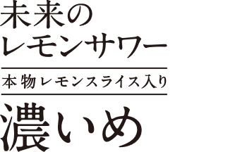 未来のレモンサワー 濃いめ