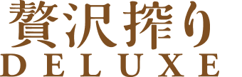 贅沢絞り DELUXE