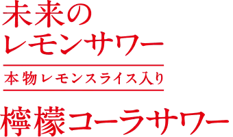 未来のレモンサワー 檸檬コーラサワー