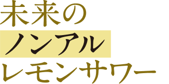 未来のノンアルレモンサワー