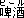 r[