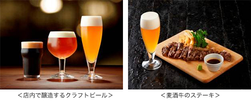 <店内で醸造するクラフトビール><麦酒牛のステーキ>