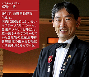 マスターソムリエ 高野豊