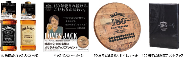 「ジャック ダニエル 蒸溜所創業150周年キャンペーン」関連画像