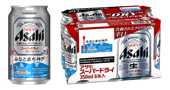 『アサヒスーパードライ「みなとまち神戸」デザイン缶』