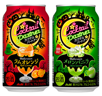 『アサヒカクテルパートナー期間限定ハロウィンラムオレンジ』『アサヒカクテルパートナー期間限定ハロウィンメロンバニラ』