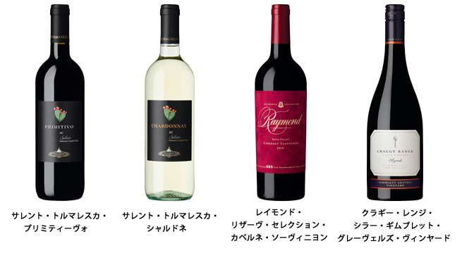 「サレント・トルマレスカ・プリミティーヴォ」「サレント・トルマレスカ・シャルドネ」「レイモンド・リザーヴ・セレクション・カベルネ・ソーヴィニヨン」「クラギー・レンジ・シラー・ギムブレット・グレーヴェルズ・ヴィンヤード」